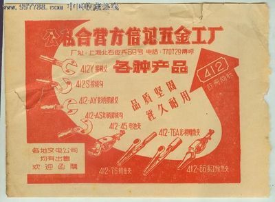 十分少見的--公私合營方信記五金工廠--135MM--189MM-廣告牌--se16089964-零售-七七八八商標(biāo)網(wǎng)
