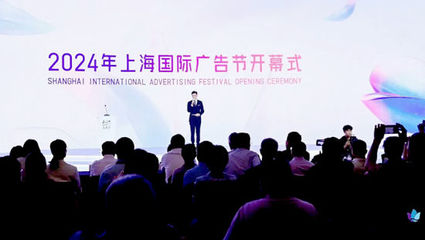 2024年上海國際廣告節(jié)在普陀開幕!